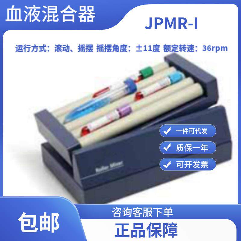 血液混合器/血液混匀仪/五滚混合器/JPMR-I/无锡久平