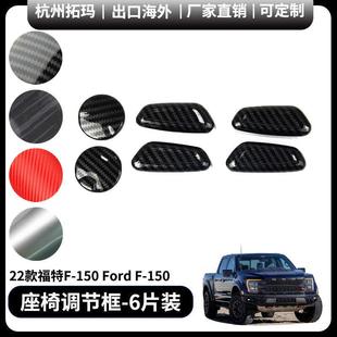 适用于21+福特猛禽F150改装座椅调节按钮亮圈装饰框汽车配件用品