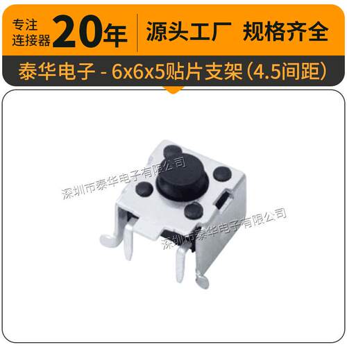 泰华工厂轻触6x6x5贴片支架4.5间距复位微动按钮按键开关