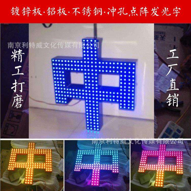 七彩发光字冲孔字点光源不锈钢外露灯LED灯泡字制作