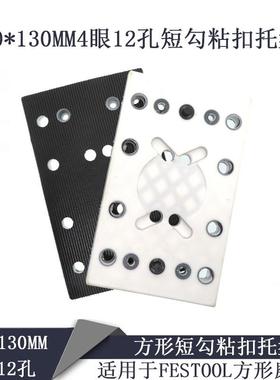 80*130MM方形4眼12孔短勾粘扣托盘适用于FESTOOL方形磨垫打磨砂盘