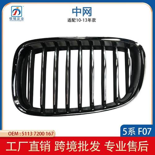 适用于宝马F07GT535保险杠前杠前脸进气中网格栅左51137200167