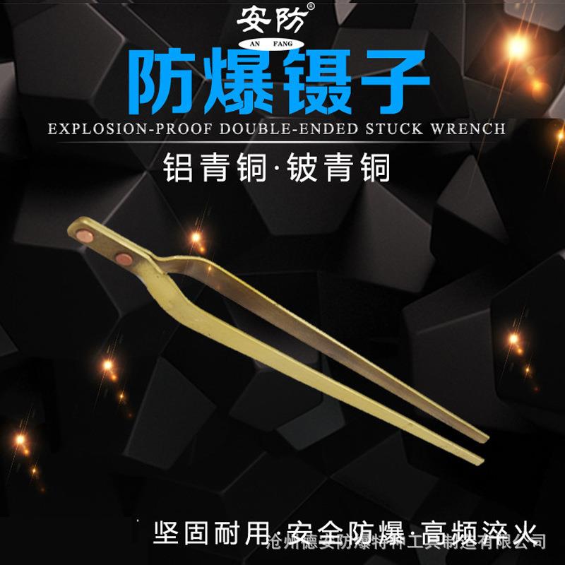 安防防爆镊子铝青铜铍青铜手持镊子全铜夹子铜镊子200mm防爆工具g