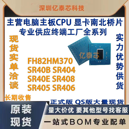 HM370芯片组FH82HM370SR40BSR404SR40ESR408SR405SR406