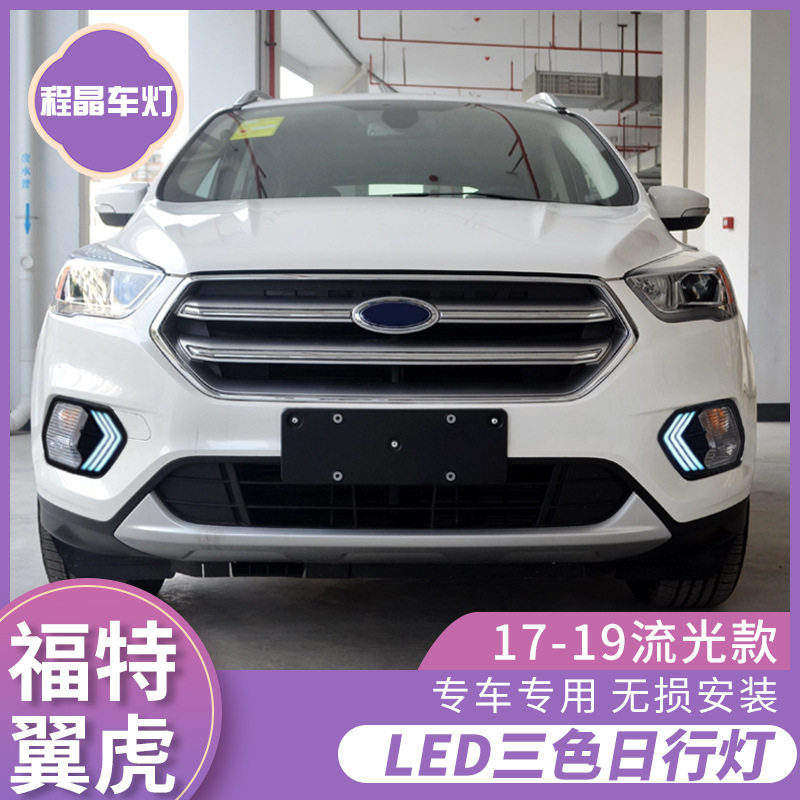 适用于17-19款新翼虎日行灯福特KUGA改装LED日间行车灯前杠雾灯