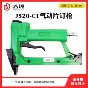 大环牌J520 C1工业级气动片钉枪515瓜子钉枪相框背部固定气钉枪