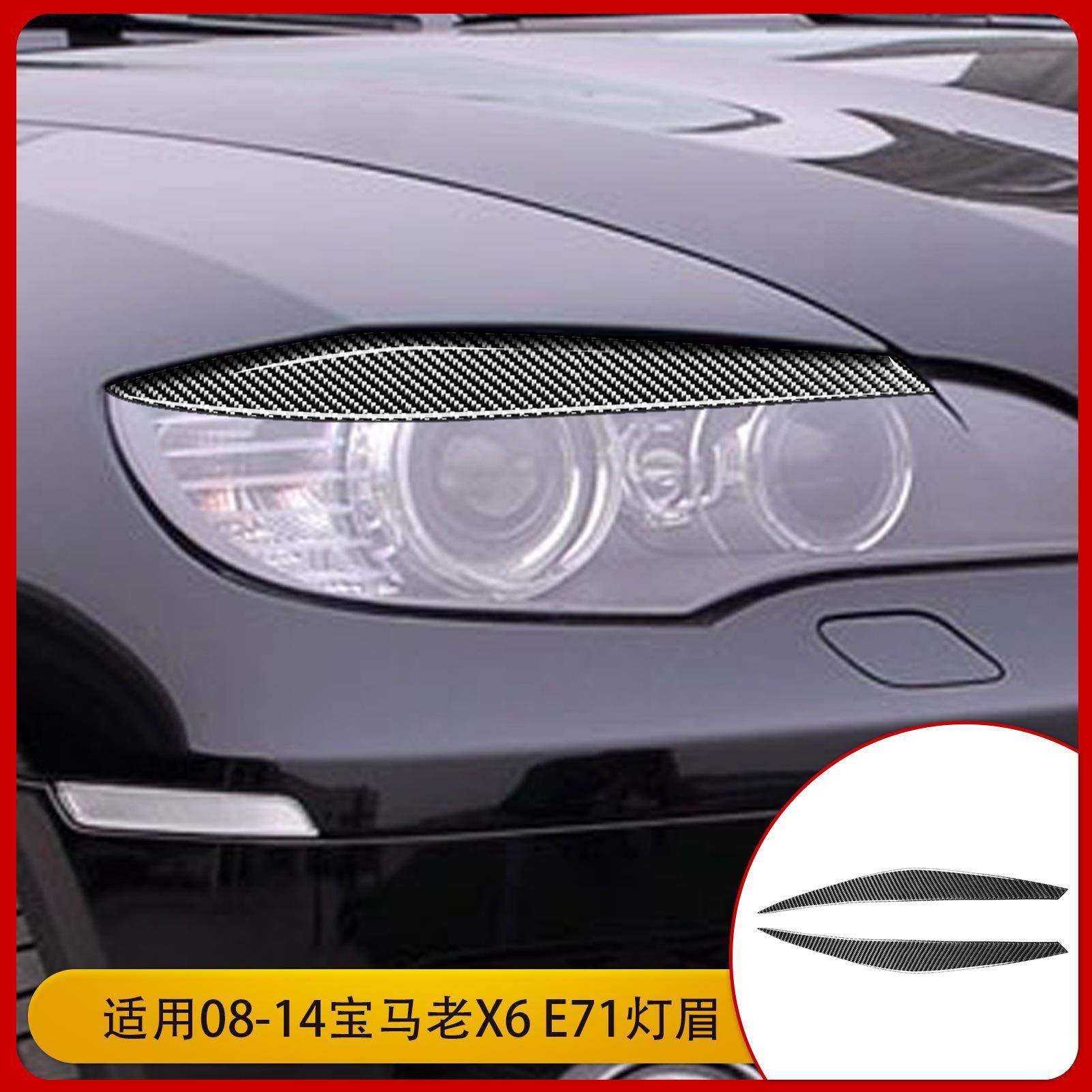 适用于宝马08-14款老X6E71汽车改装配件碳纤维大灯灯眉装饰贴