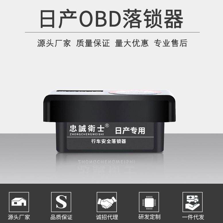 忠诚卫士OBD自动落锁器逍客轩逸骐达阳光天籁蓝鸟启辰骊威颐达