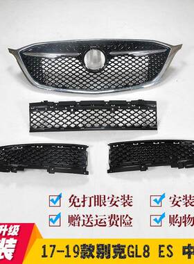 适用17-19款别克GL8ES28T中网改装艾维亚Avenir蜂窝中网升级格栅