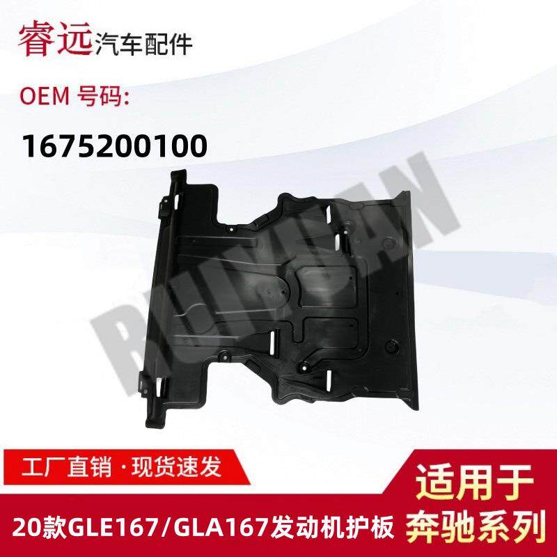 适用于20款GLE级W167/GLA级W167发动机护板1675200100