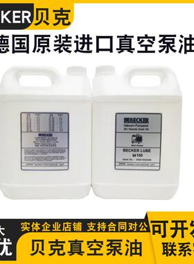 BECKER贝克真空泵油M100S100V100德国贝克真空泵油96000900000