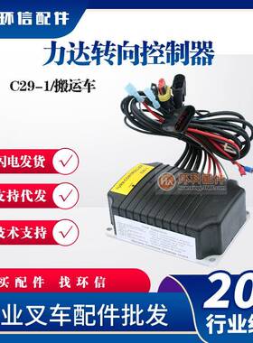 合力达电动搬运车堆高车转向控制器C29-1SK-030/460/490/970配件