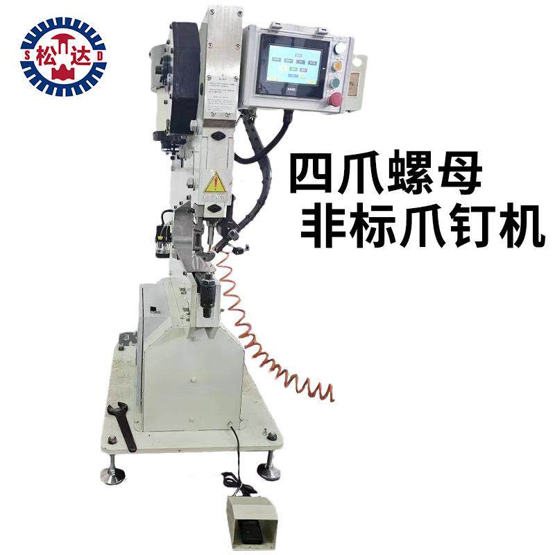 四爪螺母爪钉机江浙沪铆钉机四方钉全自动设备不锈钢非标铆钉机