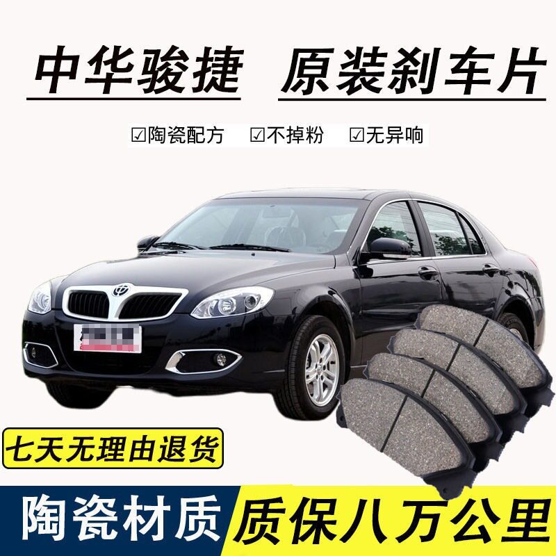 适配中华骏捷刹车片原厂汽车陶瓷前后轮制动刹车片原装