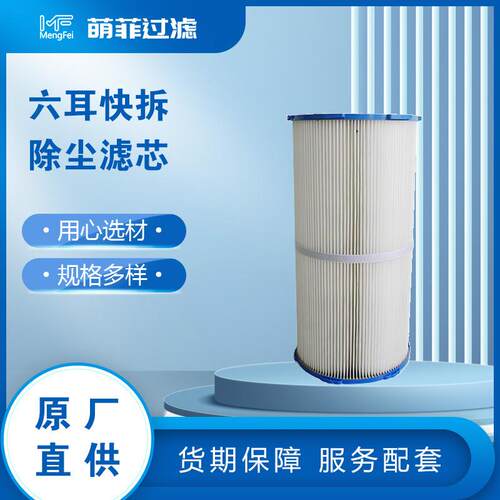 六耳快拆除尘PTFE折叠覆膜聚酯纤维脉冲褶式粉尘净化除尘滤筒