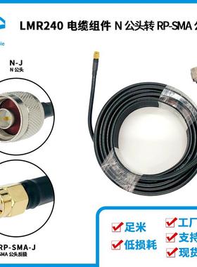 LMR240射频同轴电缆N公转RPSMA公线长15米