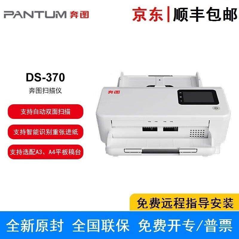 奔图DS-370全国产化A4高速扫描仪双面80页/分钟卡片薄纸双系统