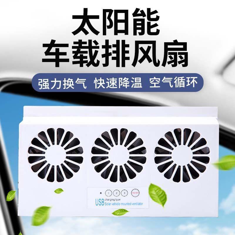 夏季新款排气扇太阳能车载降温神器车内循环散热风扇换气扇排风扇