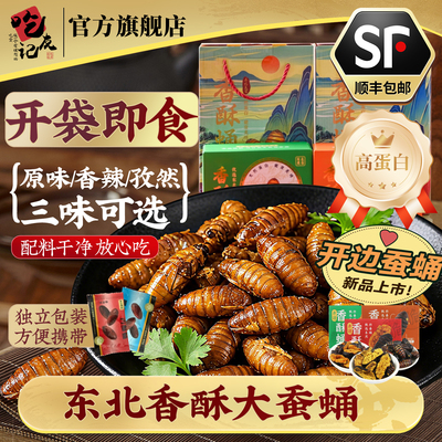 东北特产香酥蚕蛹即食4盒礼盒