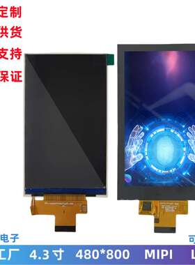 4.3寸 LCD触摸屏 显示屏可选 480x800 IPS全视角屏幕 lcd液晶屏
