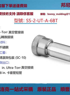 SS-2-UT-A-6BT世伟洛克Swagelok 不锈钢Ultra-Torr 真空管接头