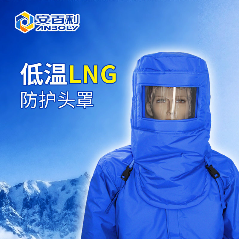 厂家销售安百利低温防护头罩