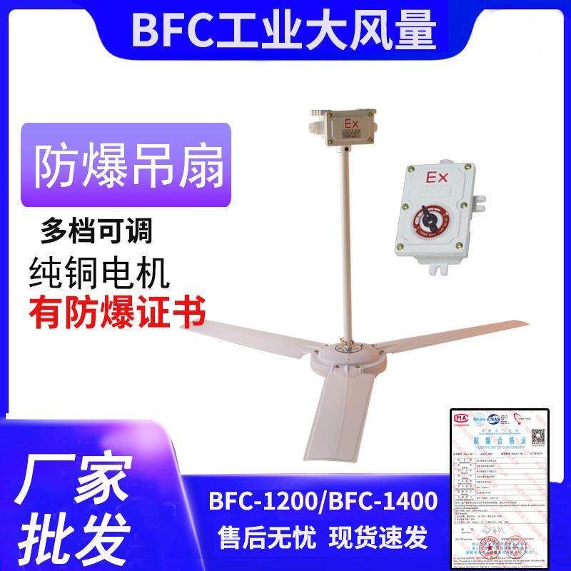 防爆吊扇BFC-1400工业吊扇工厂用防爆吊扇BFC-1200全铜电机可调速