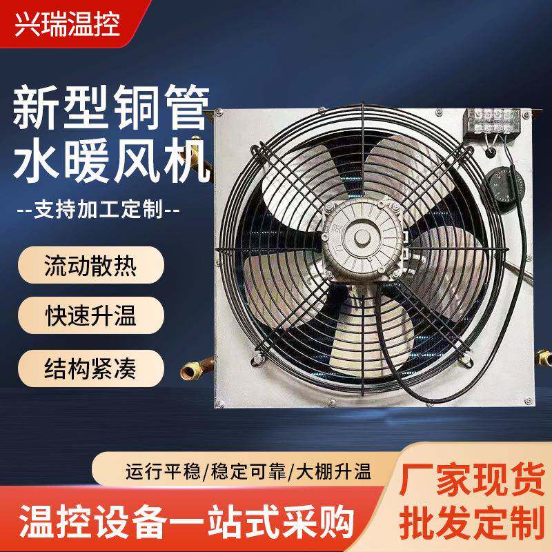 铜管水暖暖风机养殖铜管升温降温风机茶园温室大棚升温控温设备