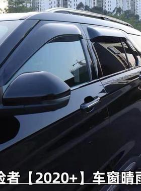 适用11-23款福特探险者车载晴雨挡加宽加厚车窗雨眉WindowVisor