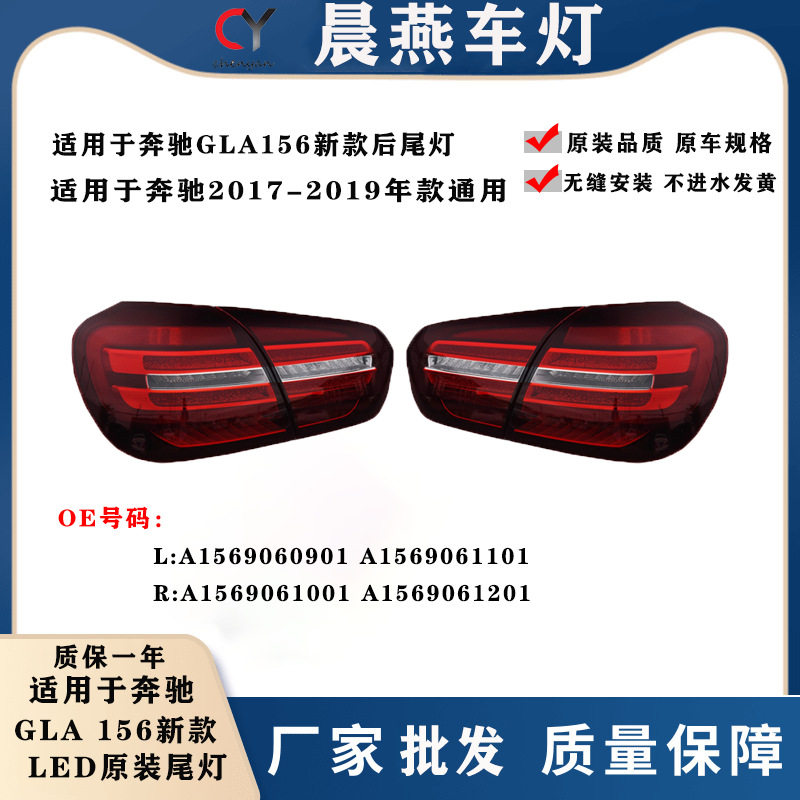 适用17-19年奔驰W156后尾灯倒车灯GLA220刹车灯GLA260尾灯GLA尾灯