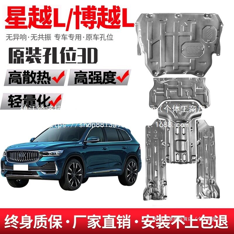 吉利星越发动机下护板原厂博越底盘前装甲改装挡板款锰批发