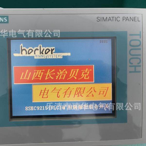 长治贝克8SKC9215（PLC）-3300V-8组合开关显示屏TP177B