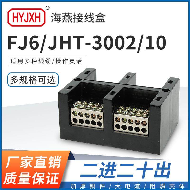 海燕FJ6/JHT-3002/10二进二十出大电流输计量箱分线端子排接线盒