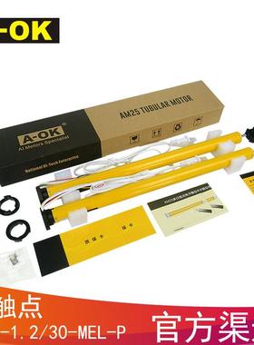 A-OK奥科AM25-1.2/30-MEL-P干触点遥控管状电机电动卷帘柔纱