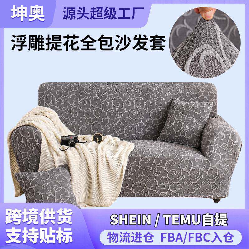 高克重加厚浮雕提花四季全包弹力沙发套罩通用型沙发罩组合沙发巾