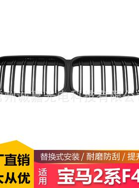 适用于宝马新2系F44双线中网2系双杠款f44亮光黑改装中网前栅格