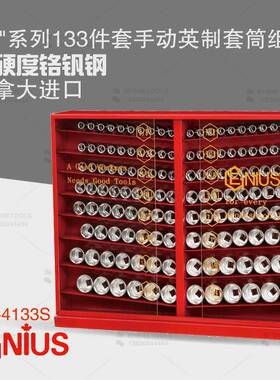 天赋GENIUS进口工具1/2系列133件套手动英制套筒组柜GS-4133S