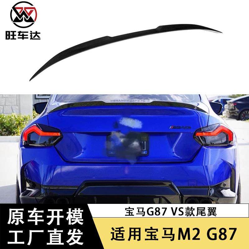适用于2023年新款宝马M2G87碳纤维VS款尾翼定风翼改装汽车配件