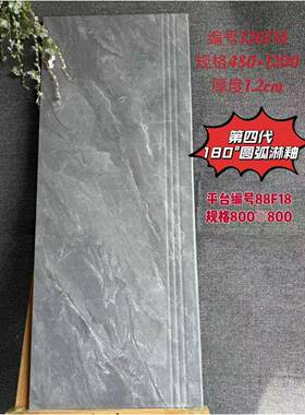 第4代180度圆弧边体砖釉楼梯踏步一瓷1.2米加厚防体滑88103一式台