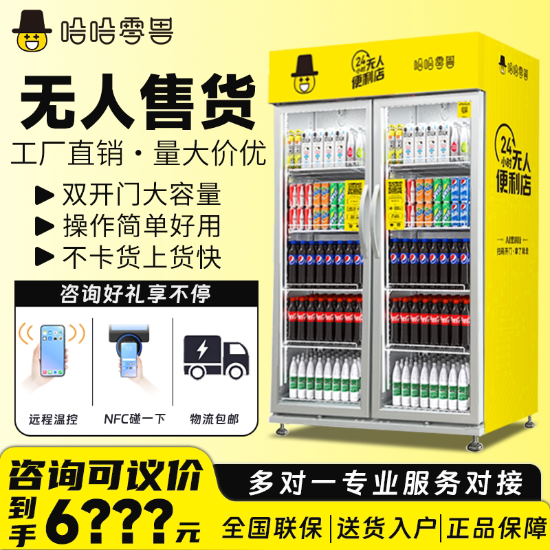 哈哈零兽双开门式自动售货机扫码开门商用室外智能饮料自助售卖机