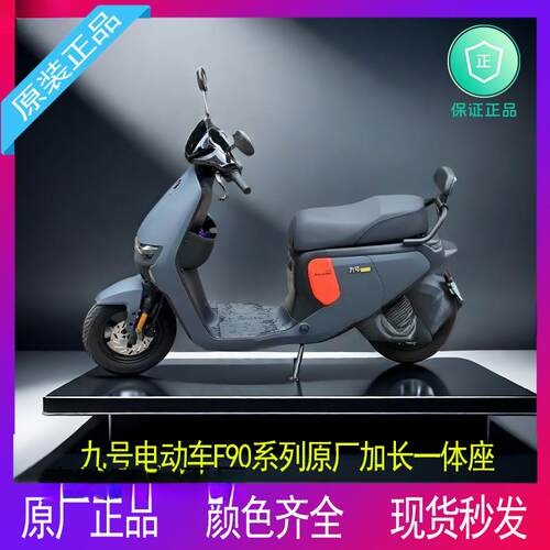 九号电动车F90MF90fz110改装一体长座垫加长一体座椅双人座垫