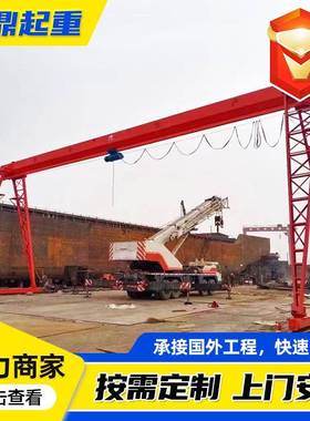 门式起机龙门吊5吨重10吨020吨5吨起重设备露天库SUG仓货场装卸货