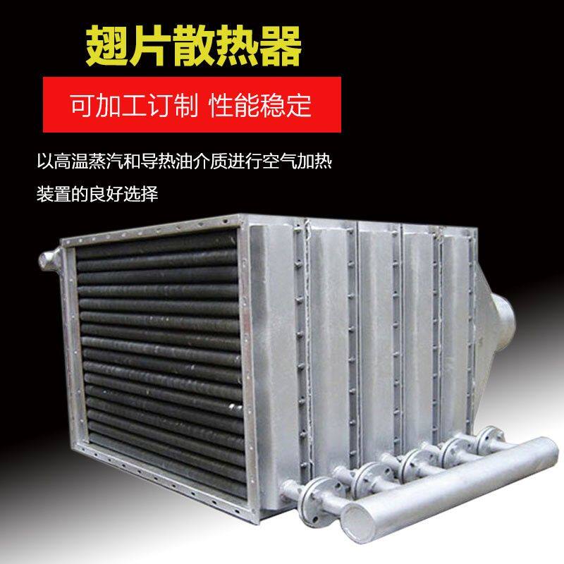 定制翅片管式散热器工业蒸汽散热器烘干房热水换热器导热油散热片