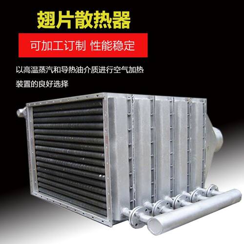 定制翅片管式散热器工业蒸汽散热器烘干房热水换热器导热油散热片