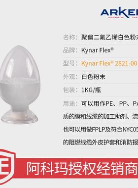 样品科阿玛KYNARlFexFJO2821PVDF缆加工助剂电线电管材氟塑料