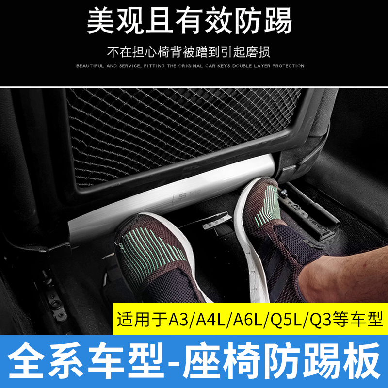 适用于奥迪A3/A4L/Ao5/A6L/Q2L/Q3/Q5L/A7座椅防踢垫内饰改装护板