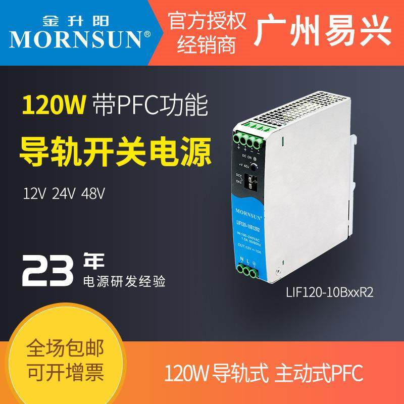 金升阳120W导轨LIF120-10BxxR2开关电源12v24v48v工控驱动NDR