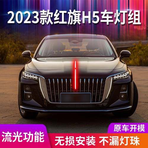 适用23款新红旗h5中网灯LED机盖流光灯发光车标引擎盖灯中网灯