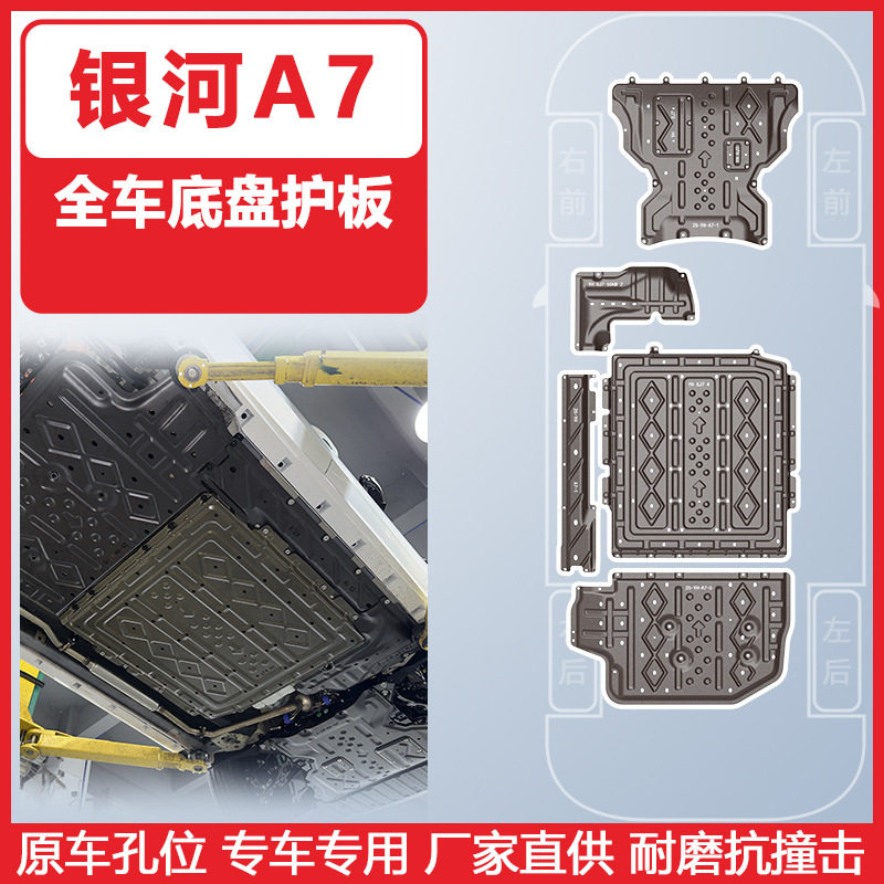 适用于银河A7全车底盘下护板2025年车底防护板装甲耐磨抗撞击