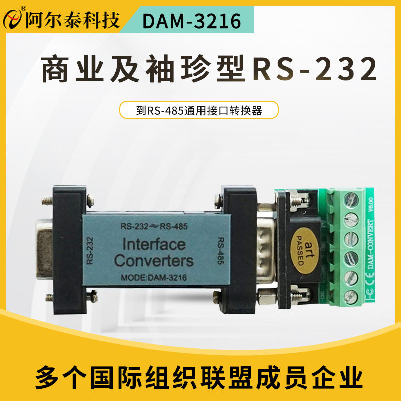阿尔泰科技DAM-3216袖珍型通用接口转换器RS-232到RS-485嵌入式